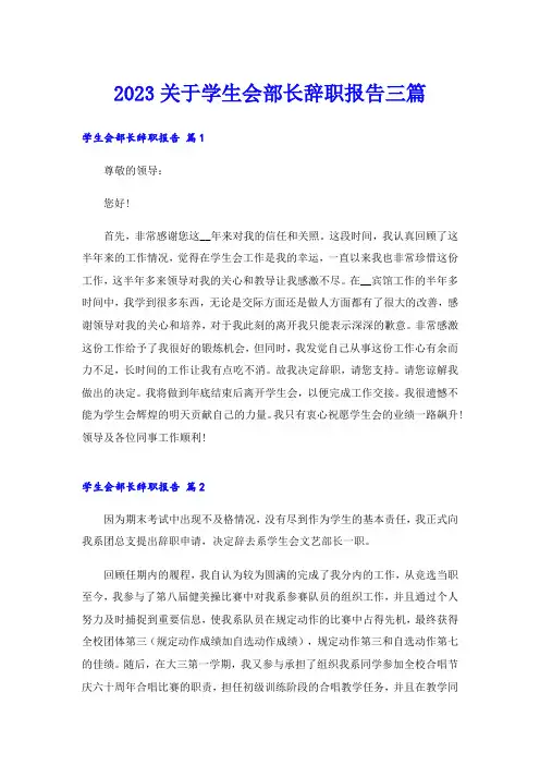 2023关于学生会部长辞职报告三篇
