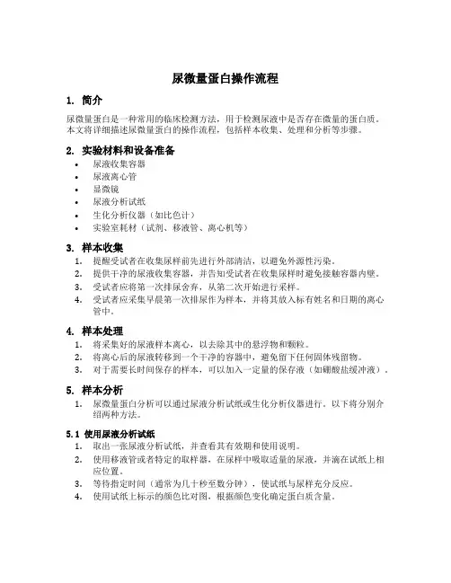 尿微量蛋白操作流程
