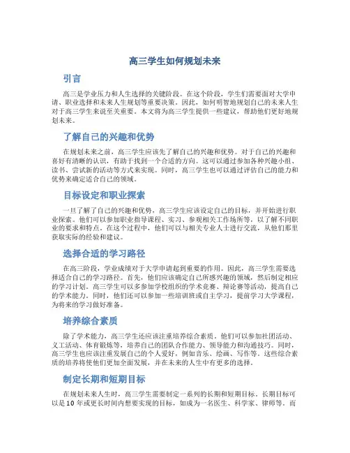 高三学生怎样规划自己未来的人生
