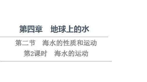 新教材湘教版地理必修第一册课件第4章第2节第2课时海水的运动