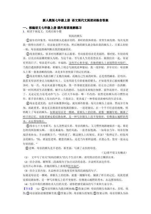 新人教版七年级上册 语文现代文阅读训练含答案
