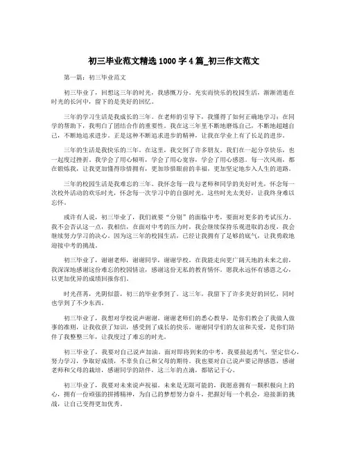 初三毕业范文精选1000字4篇_初三作文范文