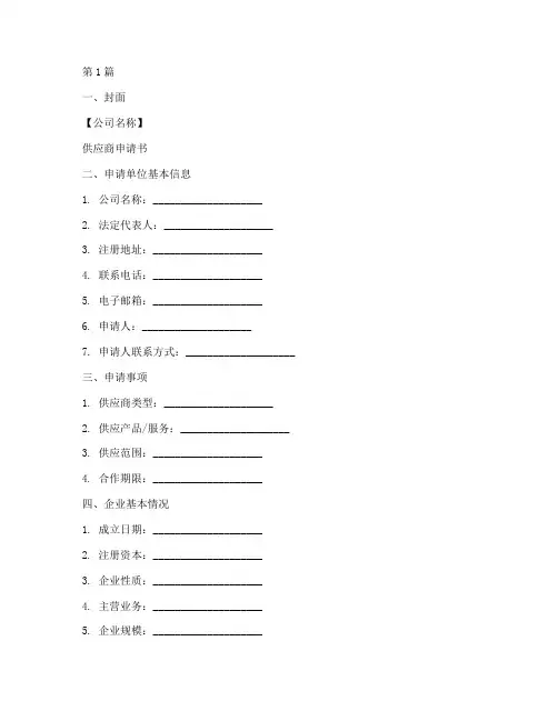 供应商申请书格式范文模板(3篇)