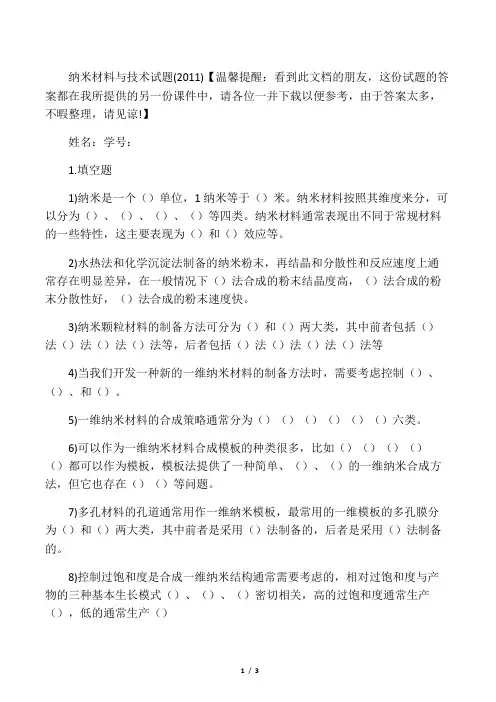 纳米材料与技术考试试题