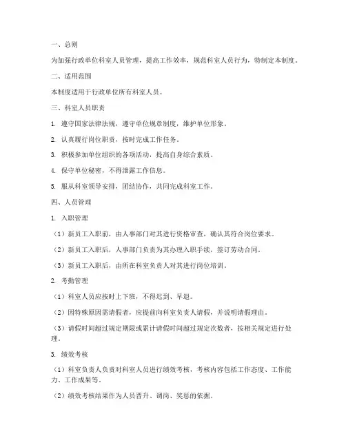 行政单位科室人员管理制度