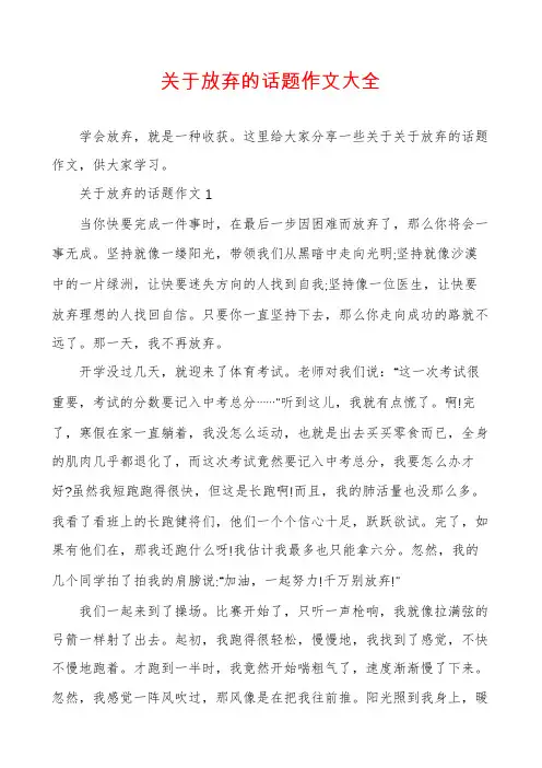 关于放弃的话题作文大全