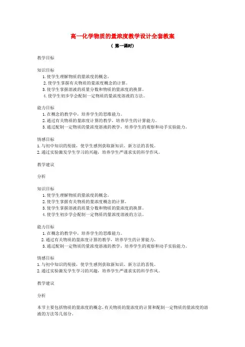 高一化学物质的量浓度教学设计全套教案 新课标 人教版
