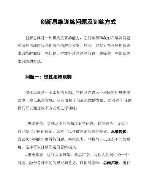 创新思维训练问题及训练方式