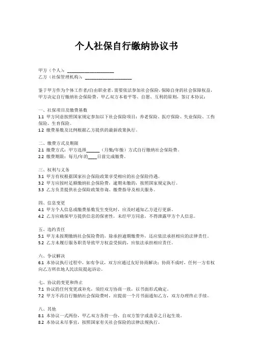 个人社保自行缴纳协议书