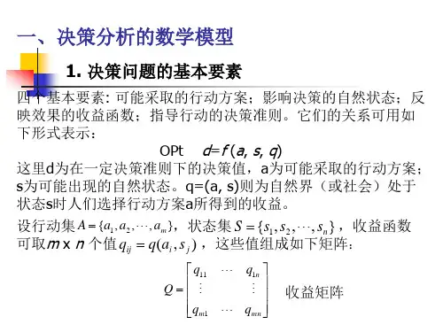 决策分析模型