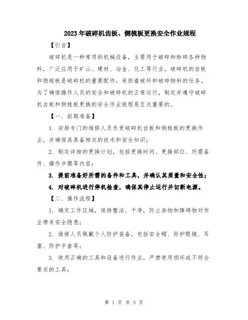 2023年破碎机齿板、侧梳板更换安全作业规程