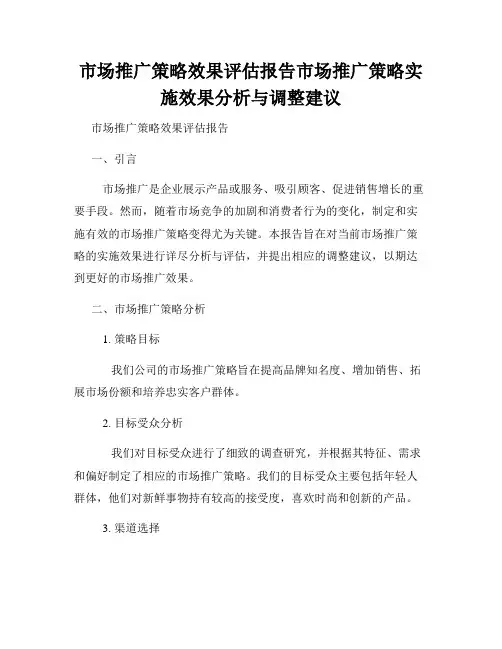 市场推广策略效果评估报告市场推广策略实施效果分析与调整建议
