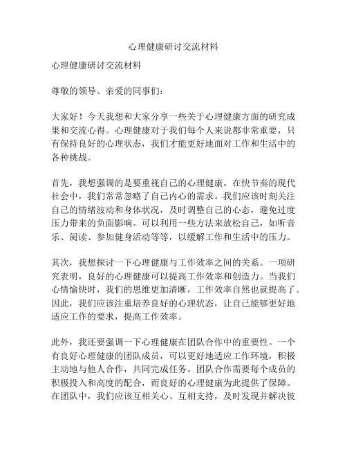 心理健康研讨交流材料
