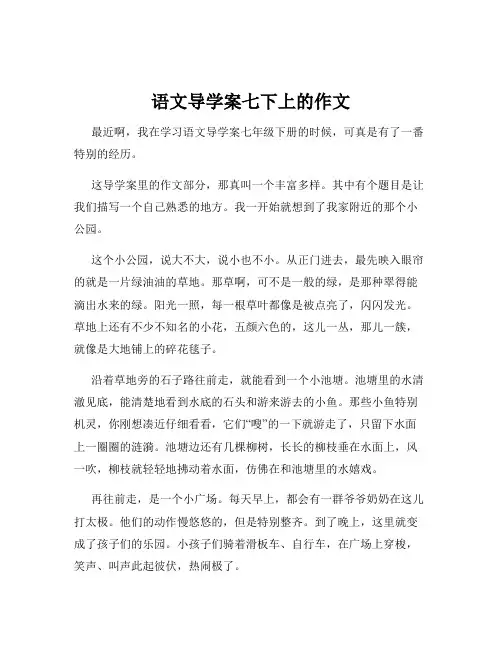 语文导学案七下上的作文