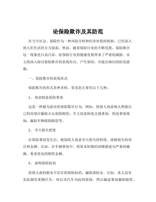 论保险欺诈及其防范