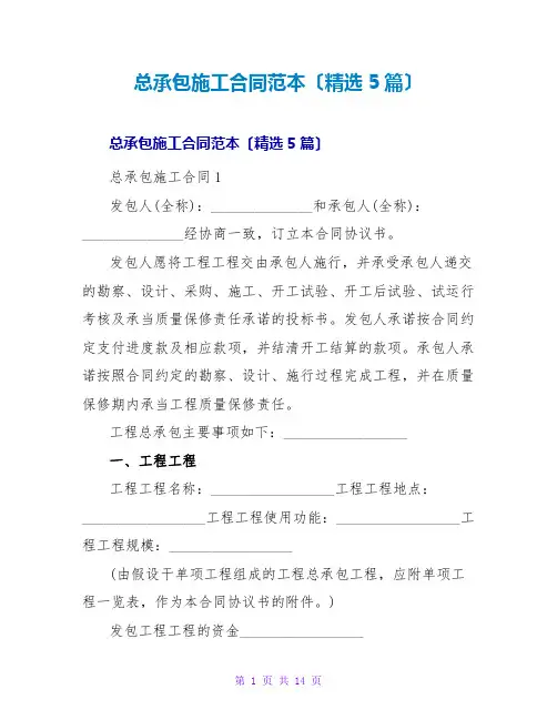 总承包施工合同范本(精选5篇)