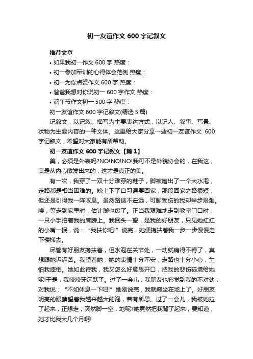初一友谊作文600字记叙文（精选5篇）