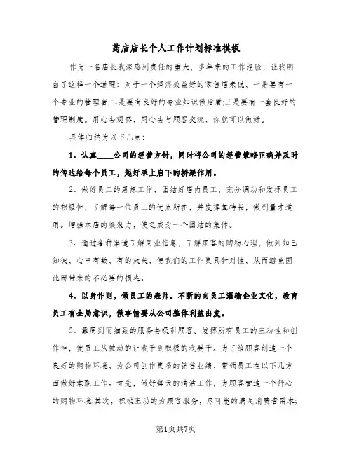 药店店长个人工作计划标准模板(三篇)
