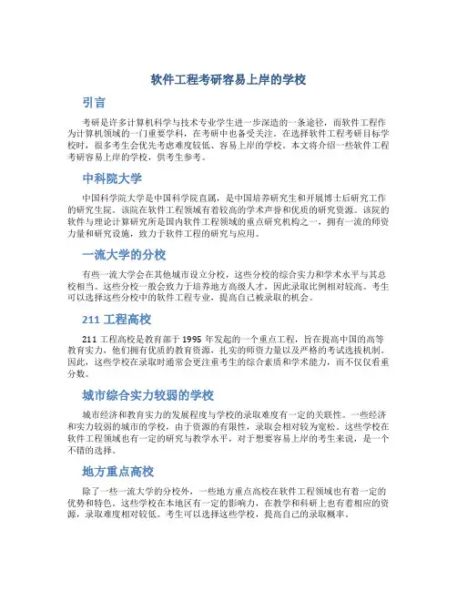 软件工程考研容易上岸的学校