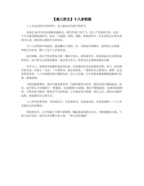 【高三作文】十八岁的我