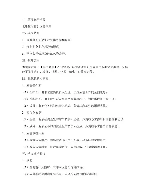 单位应急预案格式模板