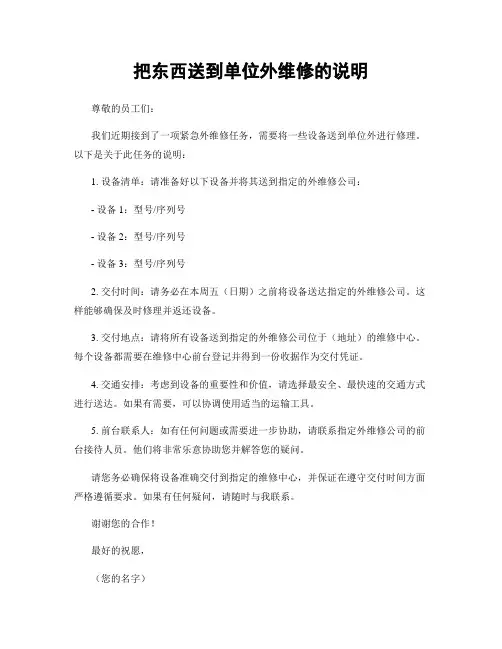 把东西送到单位外维修的说明