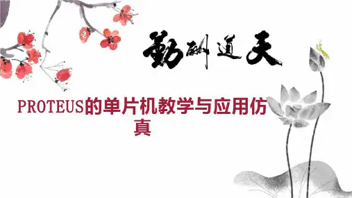 PROTEUS的单片机教学与应用仿真