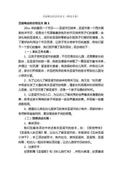 圣诞晚会的总结范文（精选3篇）