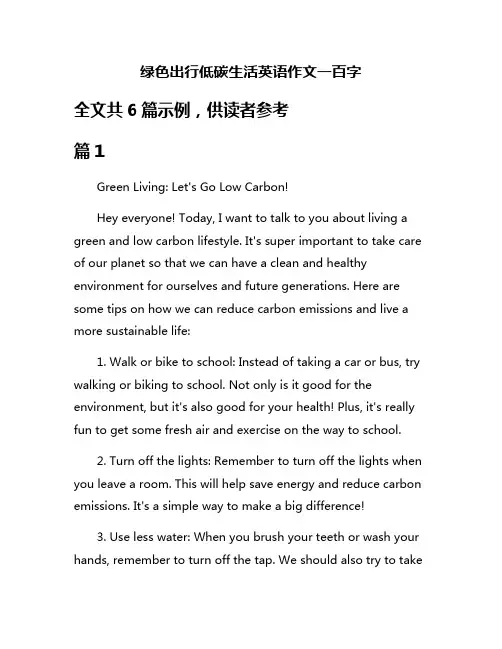 绿色出行低碳生活英语作文一百字