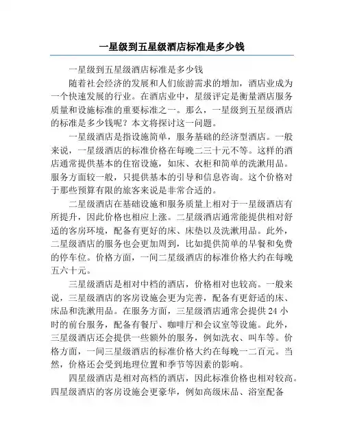 一星级到五星级酒店标准是多少钱