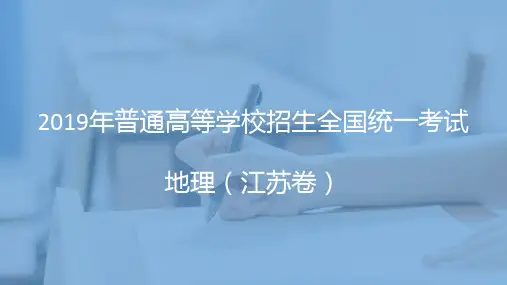 2019年高考江苏卷地理试题及解析