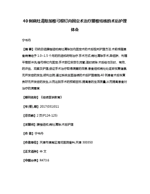 40例病灶清除加椎弓根钉内固定术治疗腰椎结核的术后护理体会