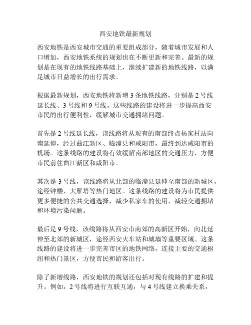 西安地铁最新规划