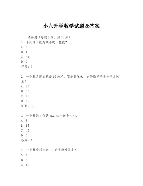 小六升学数学试题及答案