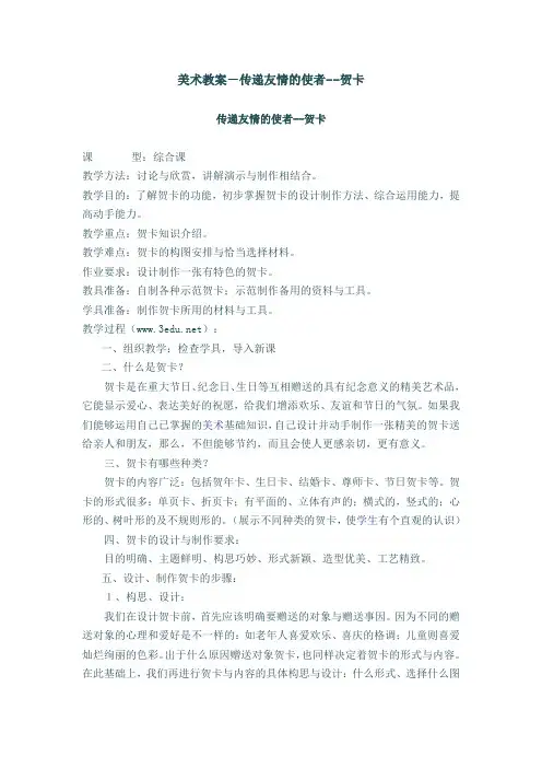 美术教案-传递友情的使者--贺卡