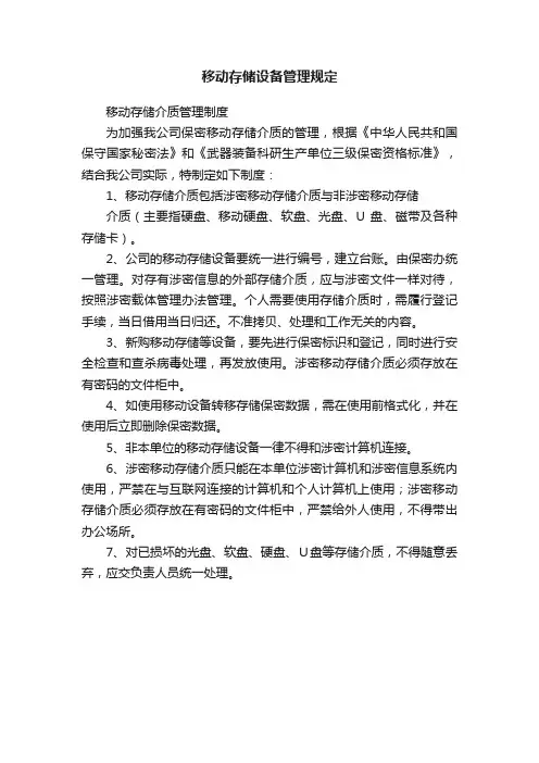移动存储设备管理规定