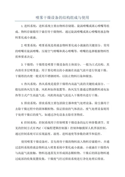 喷雾干燥设备的结构组成与使用