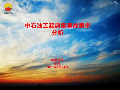 中石油四起典型事故案例分析