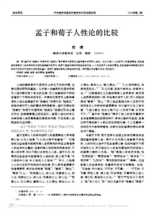 孟子和荀子人性论的比较