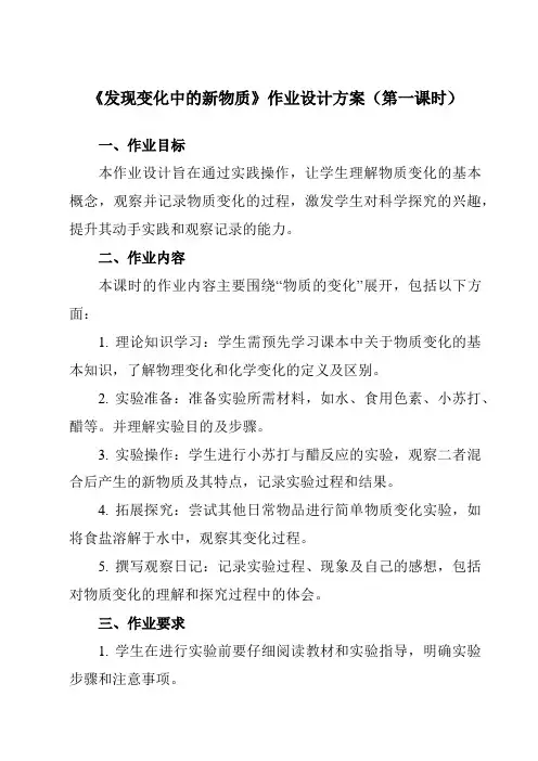 《4.3发现变化中的新物质》作业设计方案-小学科学教科版17六年级下册