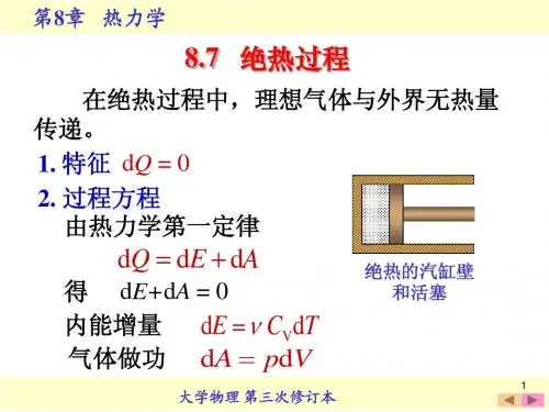 8.7   绝热过程