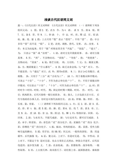 浅谈古代汉语同义词