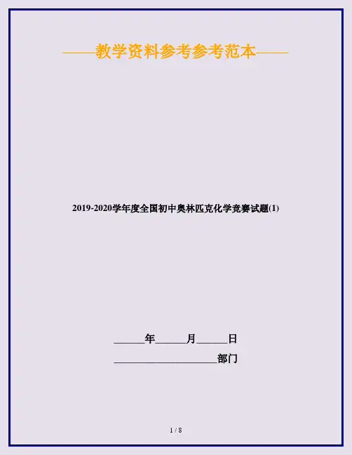 2019-2020学年度全国初中奥林匹克化学竞赛试题(1)