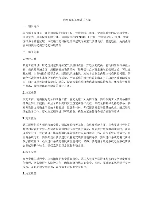 商用暖通工程施工方案