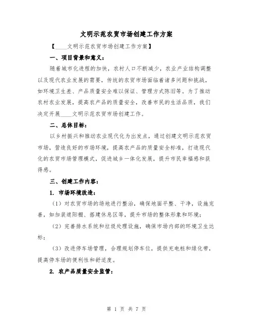 文明示范农贸市场创建工作方案（2篇）