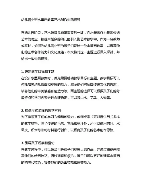 幼儿园小班水墨画教案艺术创作实践指导