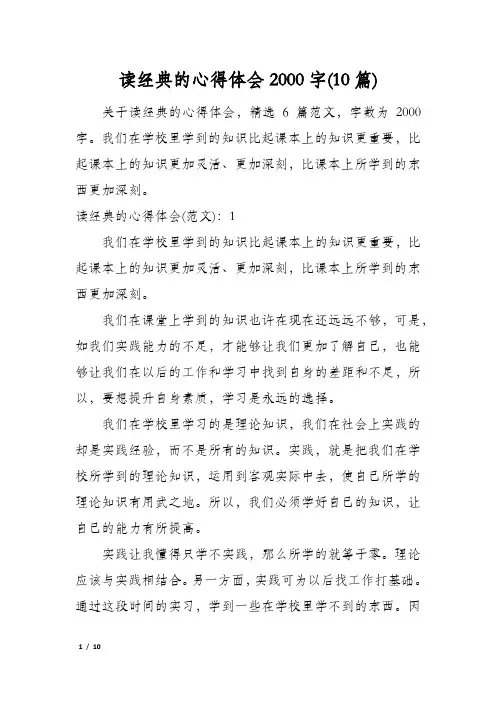 读经典的心得体会2000字(10篇)