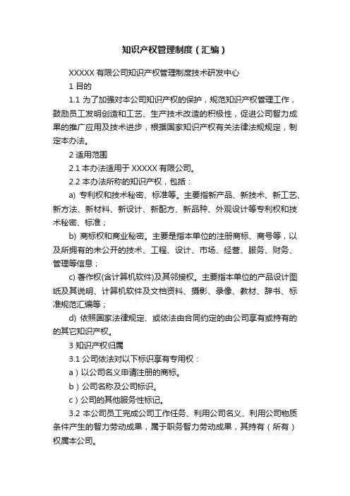 知识产权管理制度（汇编）