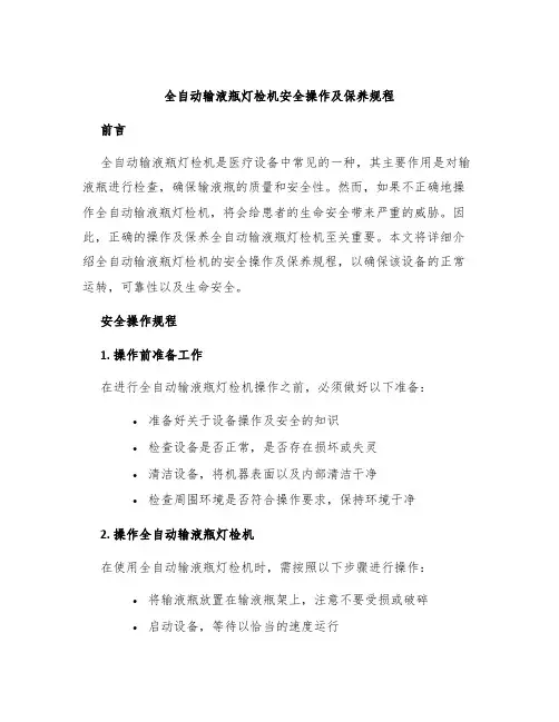 全自动输液瓶灯检机安全操作及保养规程