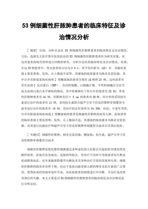 53例细菌性肝脓肿患者的临床特征及诊治情况分析